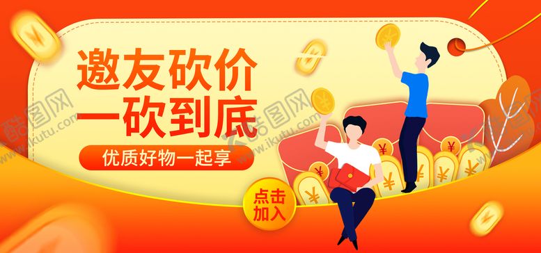 编号：62850309171421250815【酷图网】源文件下载-邀友砍价一砍到底