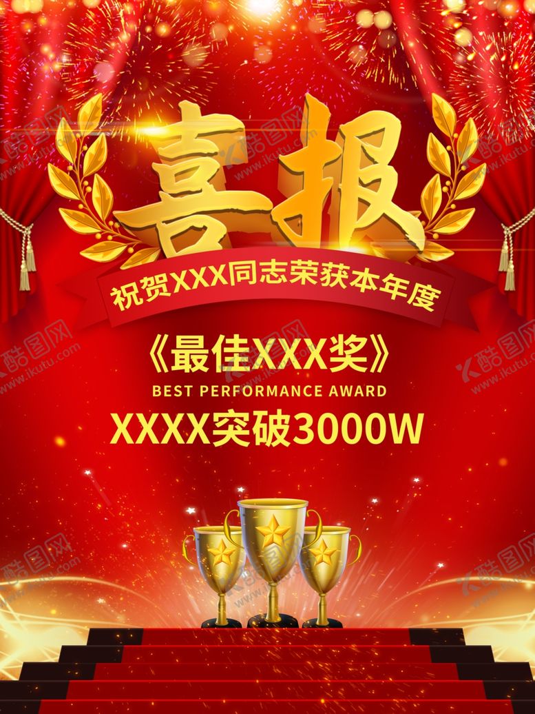 编号：38176509190851567170【酷图网】源文件下载-喜报海报