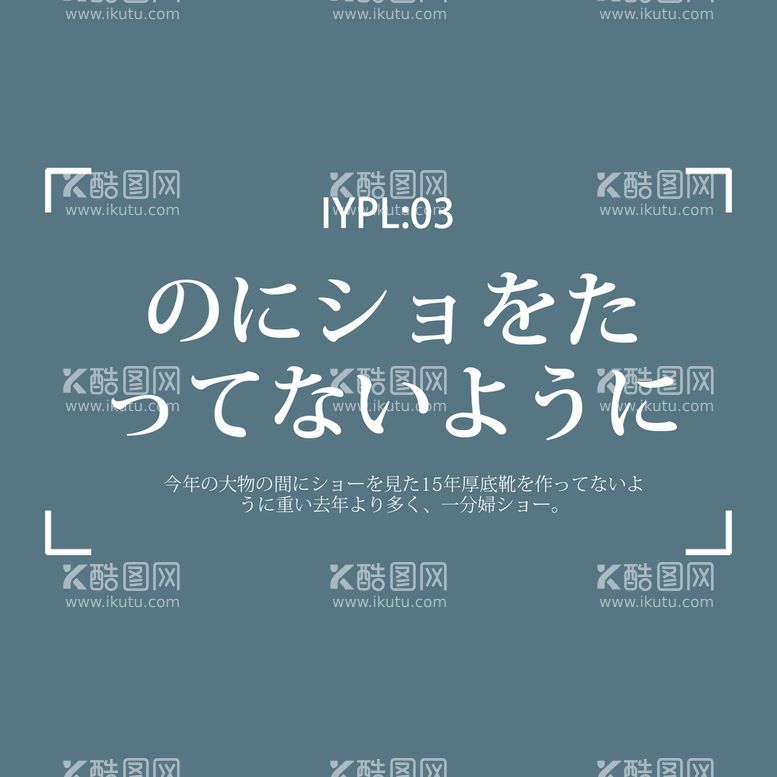 编号：30654709240749558496【酷图网】源文件下载-日系文字排版