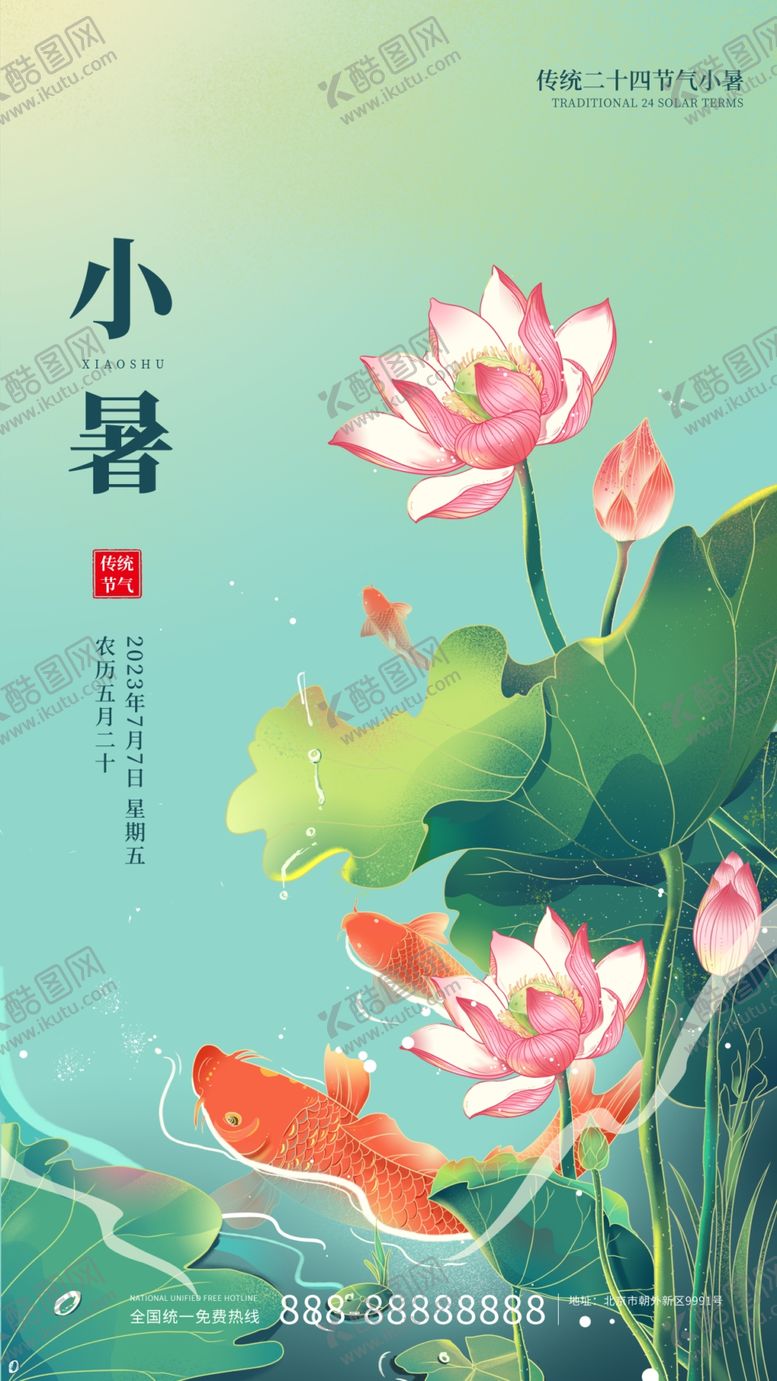 编号：81029710110545119685【酷图网】源文件下载-小暑节气