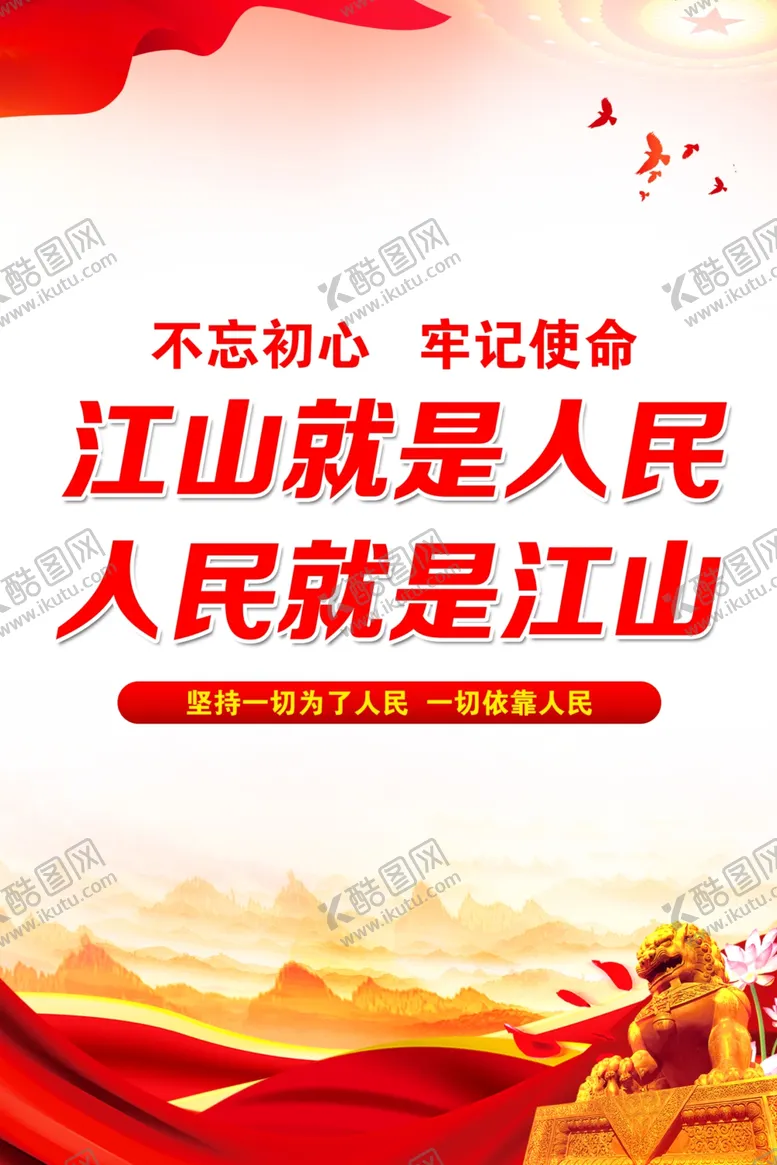 编号：81097701290716557199【酷图网】源文件下载-江山就是人民