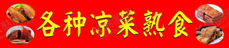 编号：33782109090049345238【酷图网】源文件下载-熟食海报