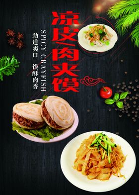 肉夹馍海报凉皮海报