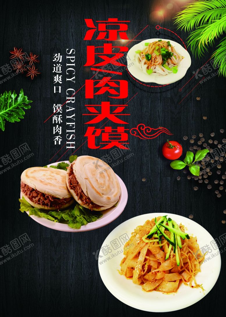 编号：83909107121006127568【酷图网】源文件下载-凉皮肉夹馍海报