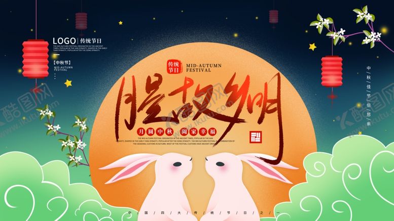 编号：72488603190729324572【酷图网】源文件下载-月圆中秋