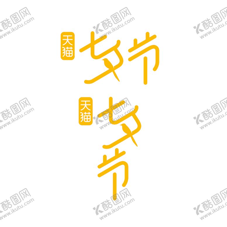 编号：37780109280610149859【酷图网】源文件下载-浪漫素材