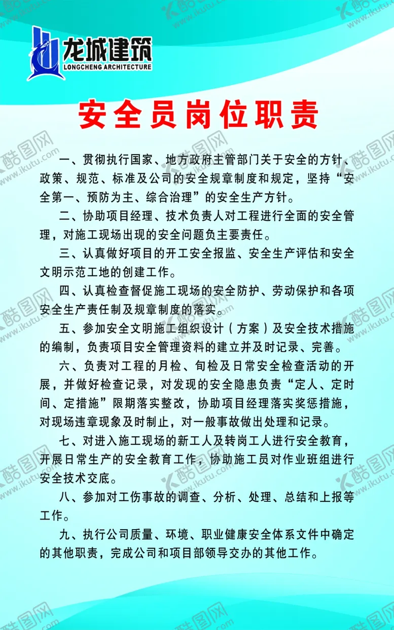 编号：64085407011558496044【酷图网】源文件下载-安全员岗位职责