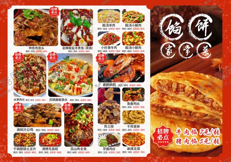 编号：47111211012240148315【酷图网】源文件下载-馅饼家常菜菜单