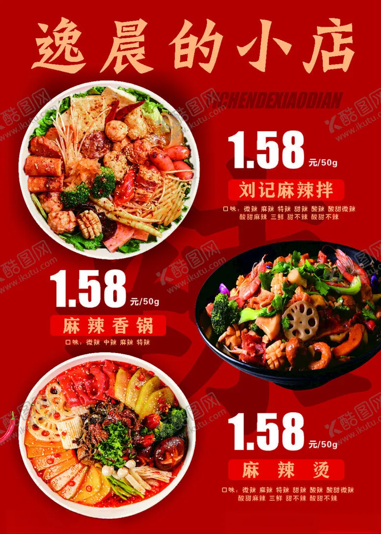 编号：54463910261453391141【酷图网】源文件下载-麻辣烫海报