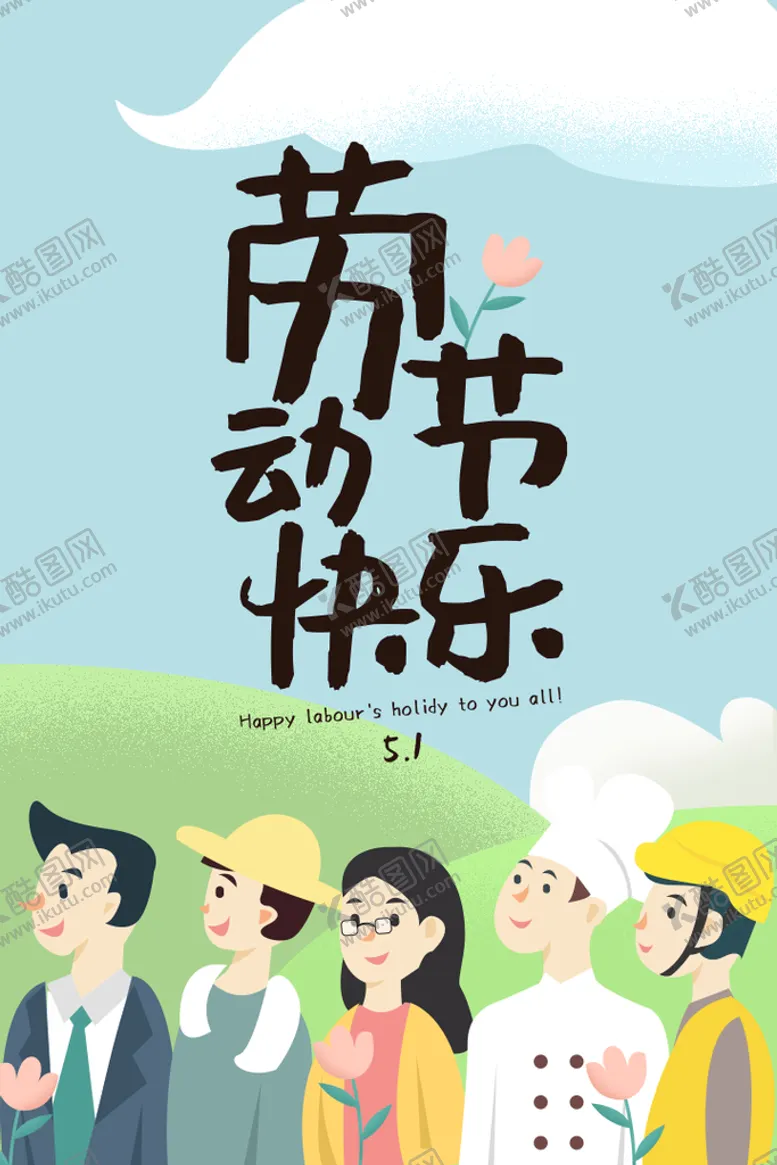 编号：62154010040133037038【酷图网】源文件下载-五一劳动节海报
