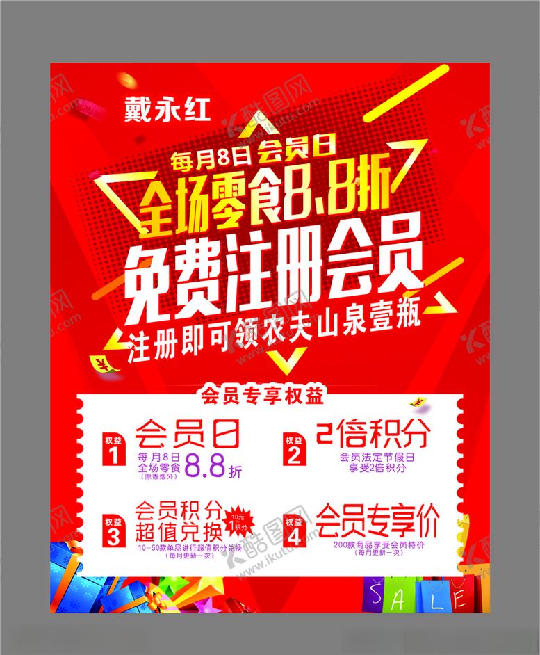 编号：35825807020627154474【酷图网】源文件下载-戴永红零食会员海报