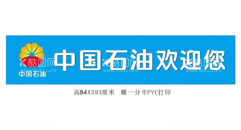 编号：51101912210444147862【酷图网】源文件下载-中国石油欢迎您中国石油标志