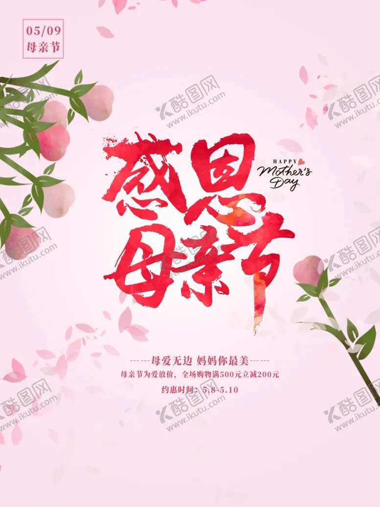 编号：84077705080556507750【酷图网】源文件下载-感恩母亲节海报