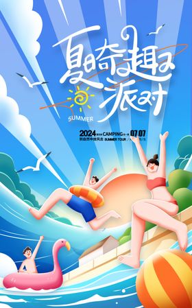 夏日派对海报展板创意