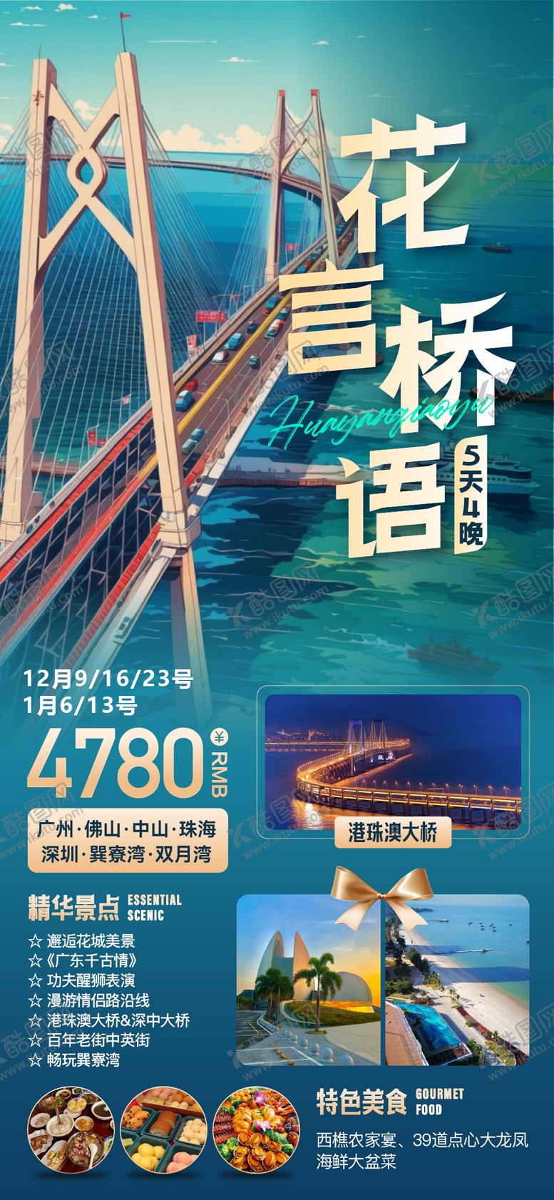 编号：70077407301621533406【酷图网】源文件下载-广东旅游 