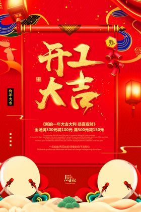 开门红海报新春新年工大吉设计
