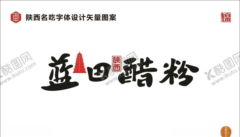 编号：88417810041414244603【酷图网】源文件下载-陕西蓝田醋粉