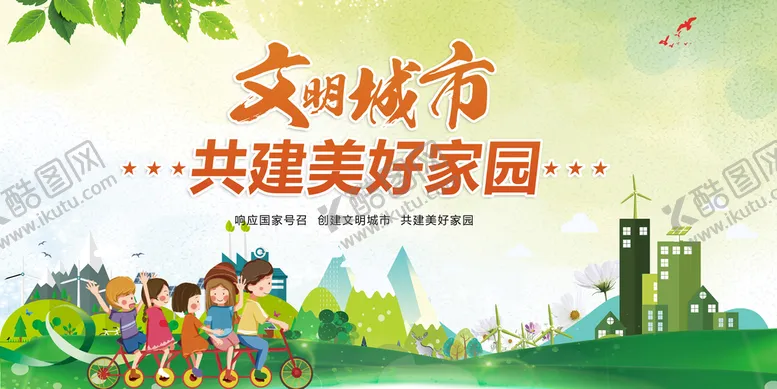 编号：90478309131336185974【酷图网】源文件下载-文明城市