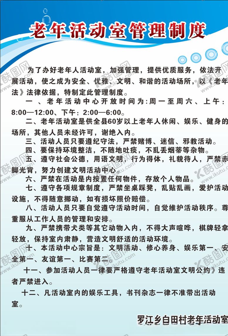 编号：22585509131006419296【酷图网】源文件下载-老年活动室制度牌