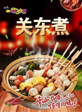 关东煮