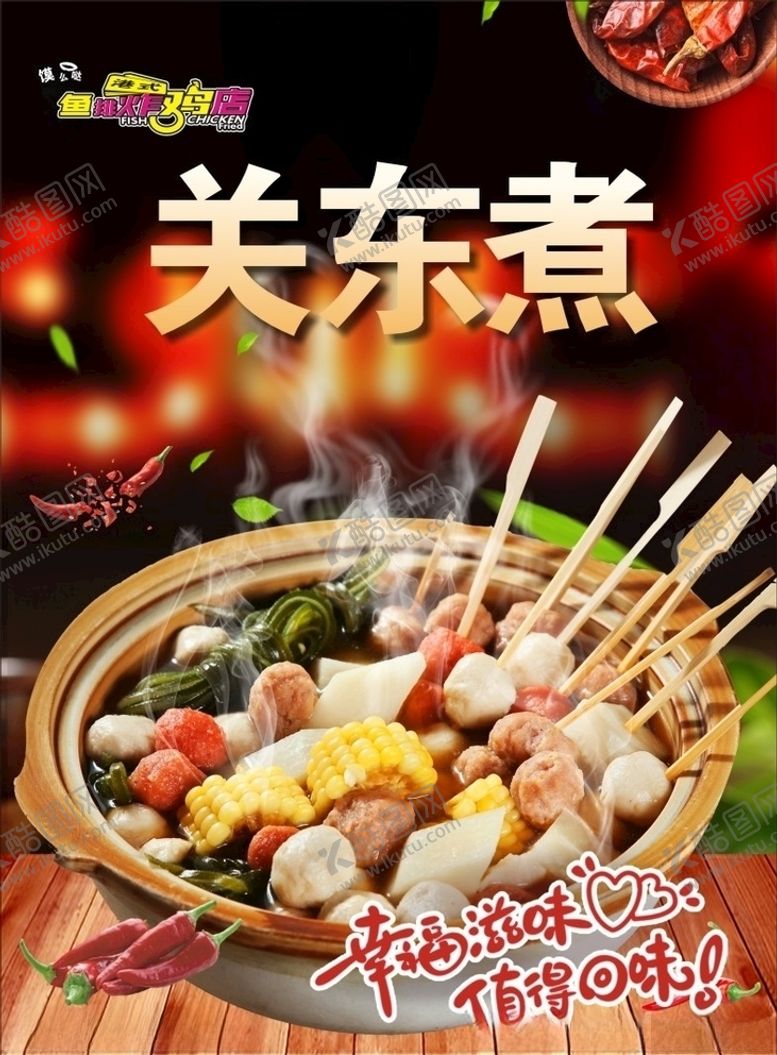 编号：18136106260840473966【酷图网】源文件下载-关东煮