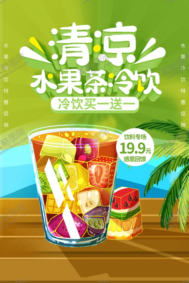 编号：69984501260844143660【酷图网】源文件下载-夏日冷饮