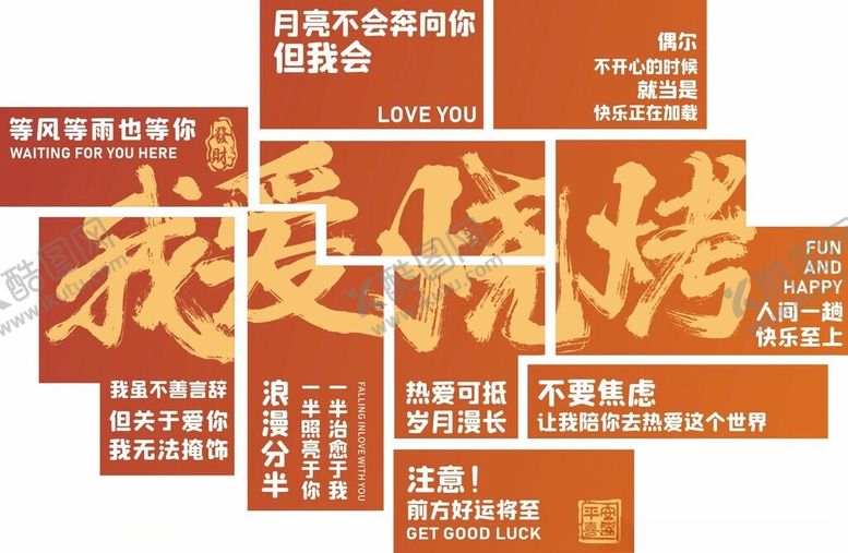 编号：35646302251503595578【酷图网】源文件下载-烧烤徐州羊肉串网红墙