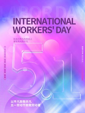 51劳动节展架海报五一海报最光荣