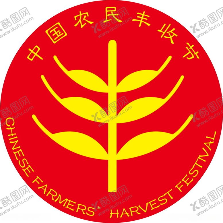 编号：87269312200801336211【酷图网】源文件下载-农民丰收节标志