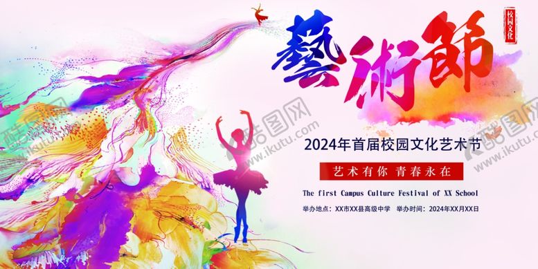 编号：72771702241146487625【酷图网】源文件下载-艺术节