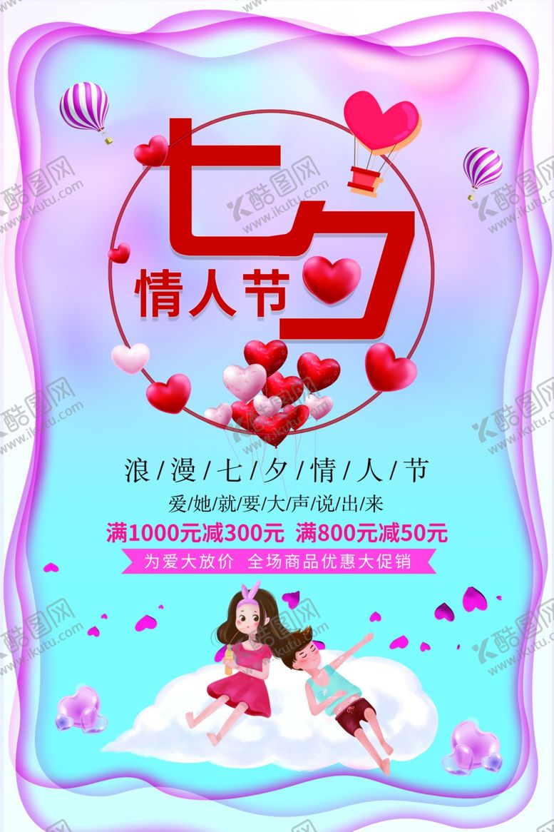 编号：77950805042128041437【酷图网】源文件下载-七夕海报