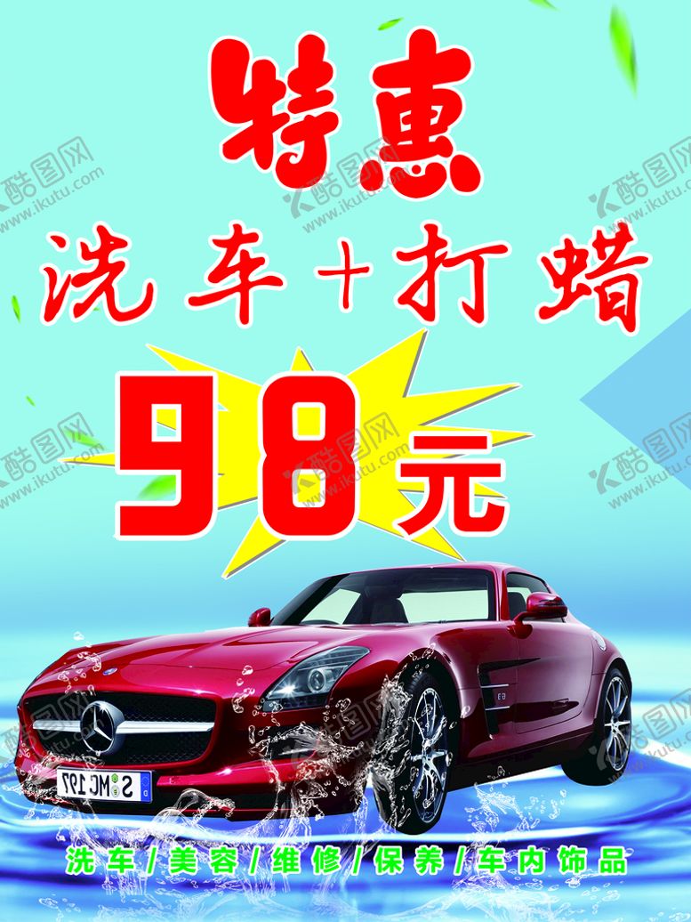 编号：31462509170647337582【酷图网】源文件下载-特惠洗车海报