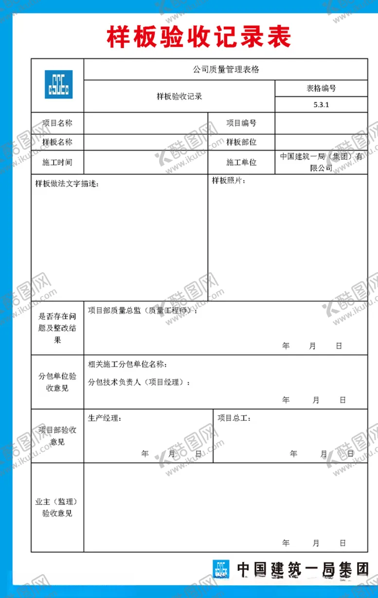 编号：54896907021054575744【酷图网】源文件下载-样板验收记录