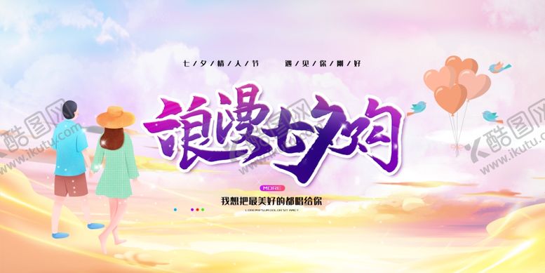 编号：33591505121741524747【酷图网】源文件下载-浪漫七夕约
