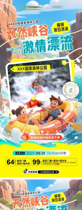 暑期峡谷漂流直播直播贴片大气海报