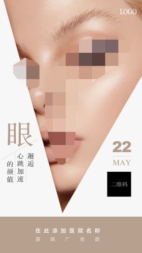 整形海报眼整形