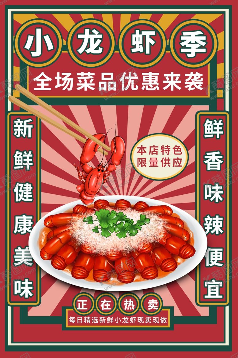 编号：59203402251831445543【酷图网】源文件下载-小龙虾海报