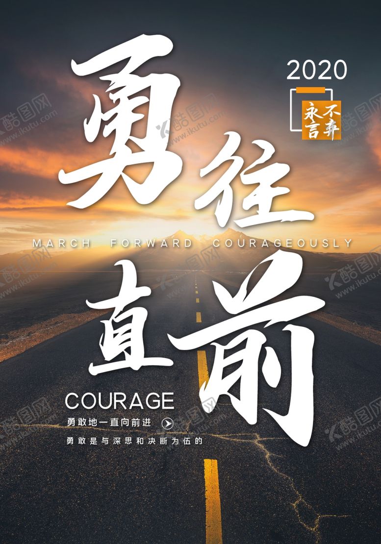 编号：98267807030658585556【酷图网】源文件下载-勇往直前