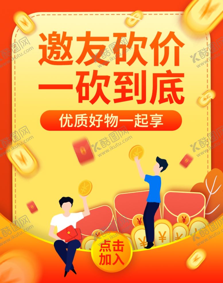 编号：49188201122311074318【酷图网】源文件下载-邀友砍价一砍到底