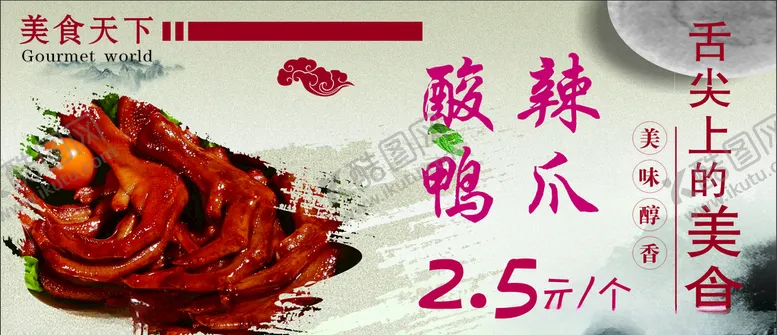 编号：58551507021749099433【酷图网】源文件下载-酸辣鸭爪