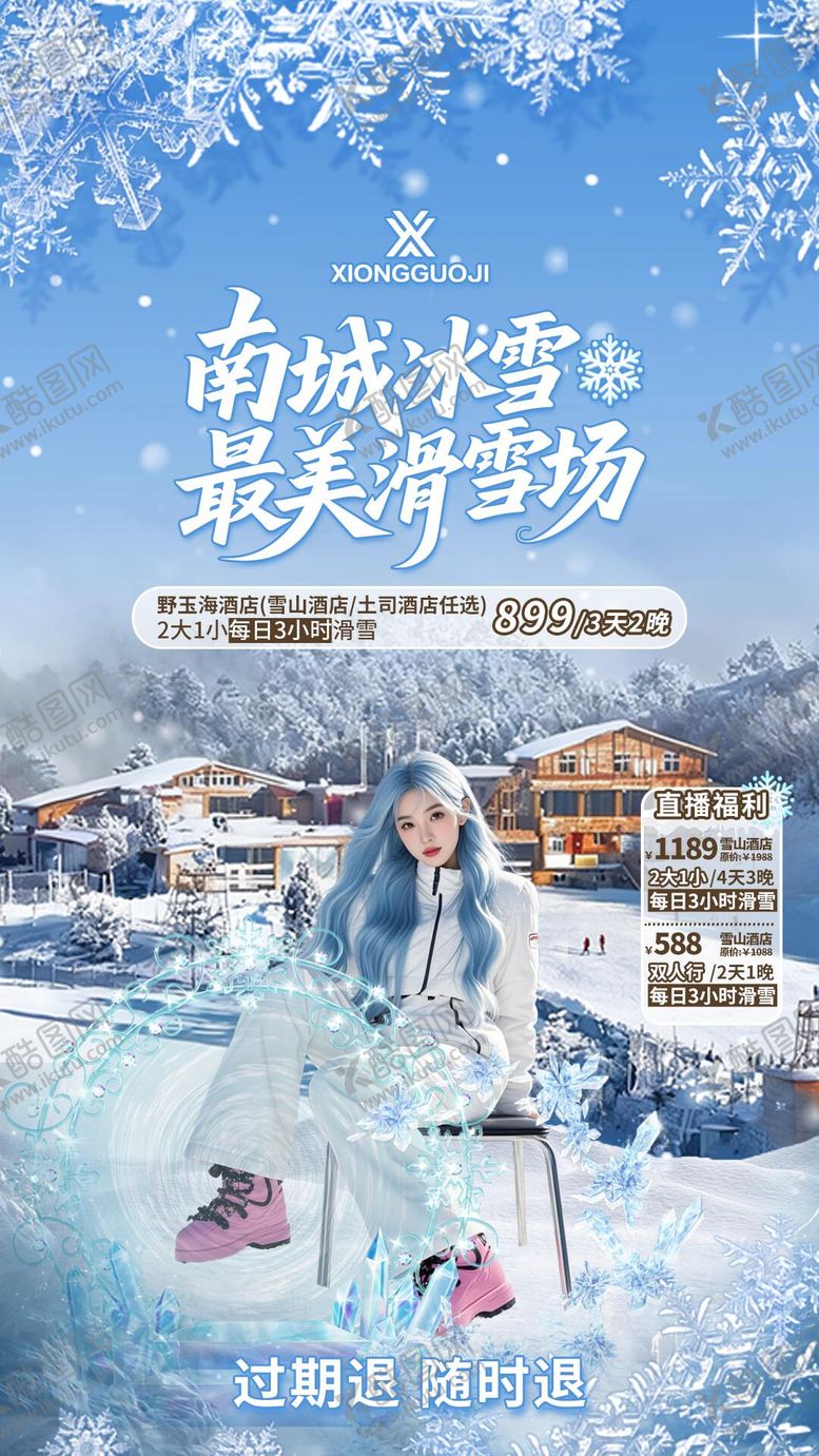 编号：98855811262225286063【酷图网】源文件下载-滑雪场直播贴片设计