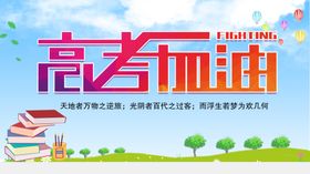 高考加油背景海报励志学校