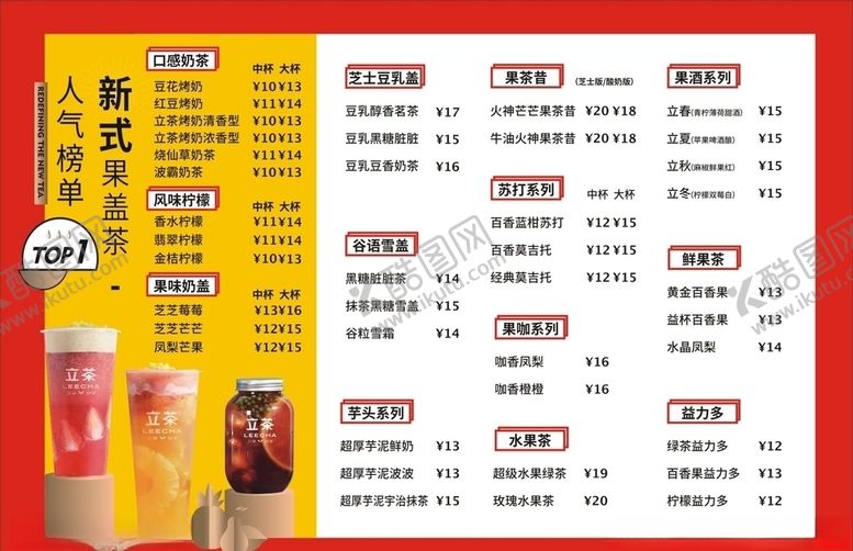 编号：97369807141547444280【酷图网】源文件下载-奶茶菜单