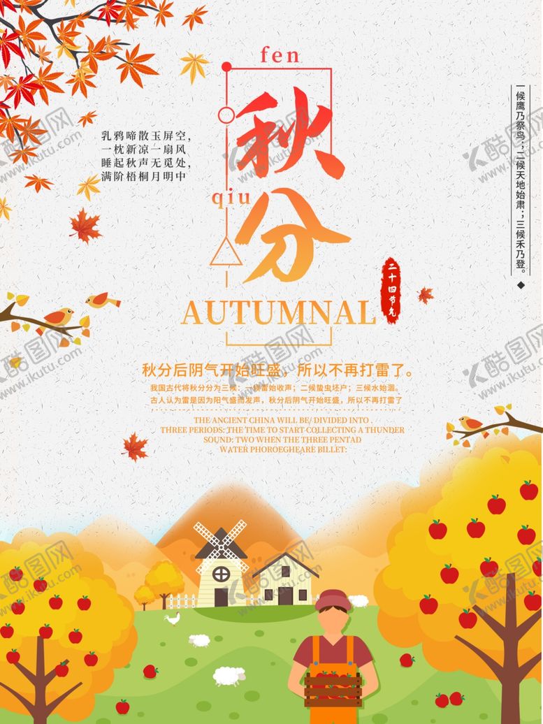 编号：43379307081014535193【酷图网】源文件下载-秋分海报