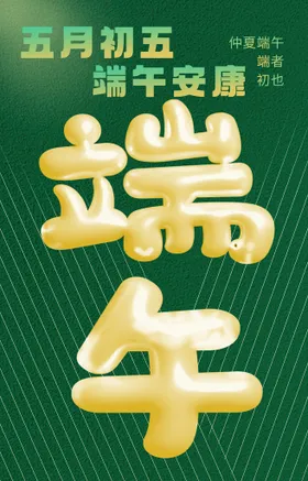 端午节特惠活动五月初五