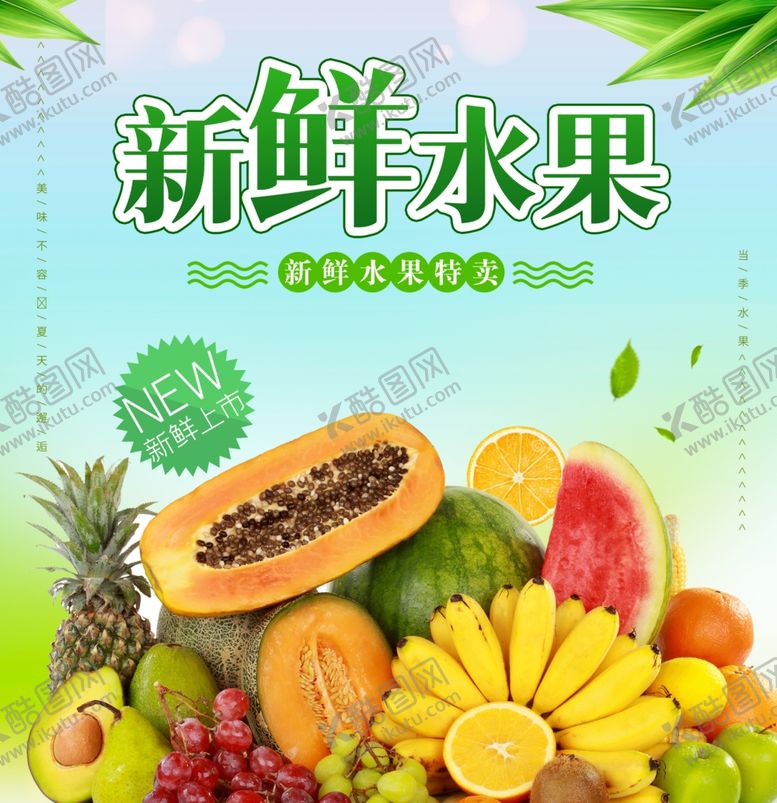 编号：25415705111130356633【酷图网】源文件下载-水果海报