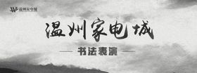 书法书画水墨