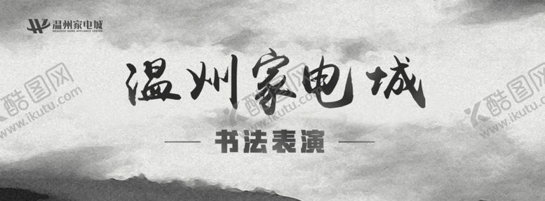 编号：14424306180659414498【酷图网】源文件下载-书法书画水墨