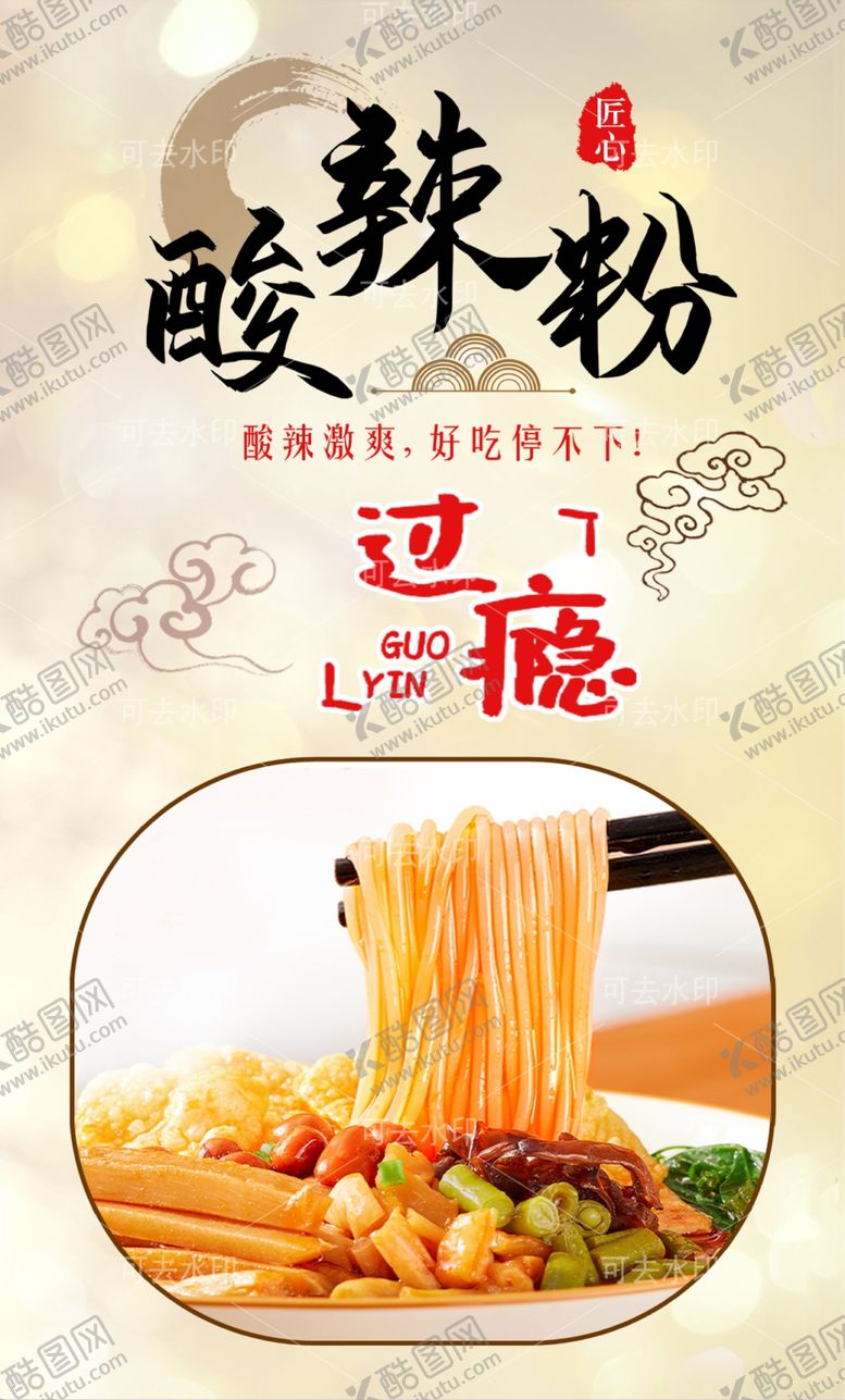 编号：70672701132108076526【酷图网】源文件下载-酸辣粉