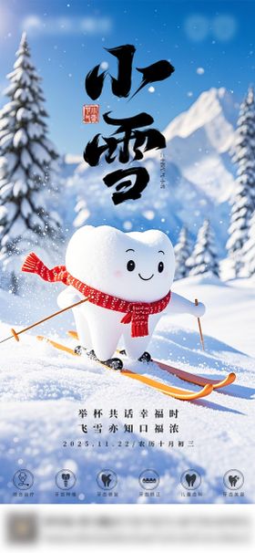 口腔小雪二十四节气海报朋友圈海报